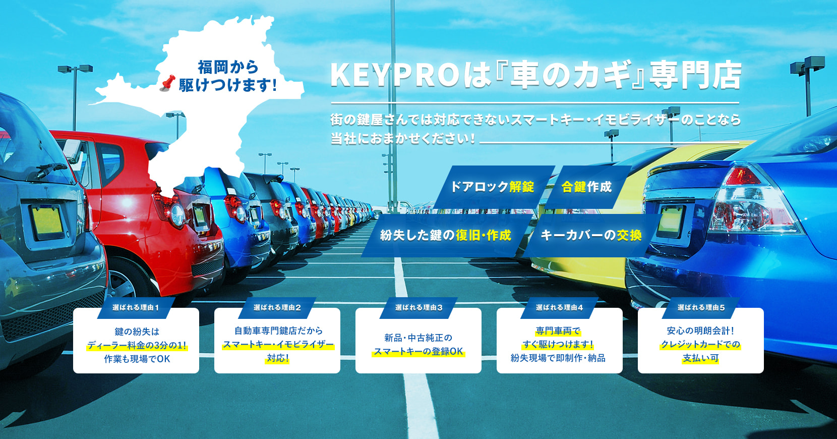 福岡で車の合鍵スペアキー作成 カギ紛失解錠の出張鍵屋はkeypro